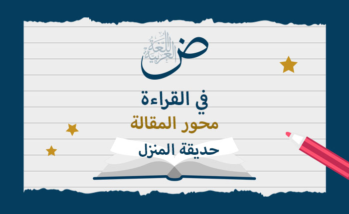 محور المقالة: - حديقة المنزل